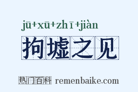 拘墟之见是什么意思的图片